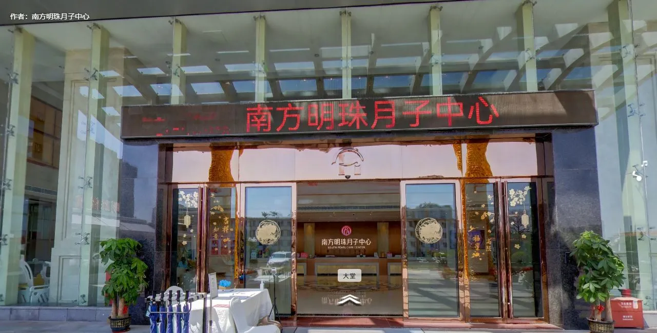 南方明珠月子中心VR参观