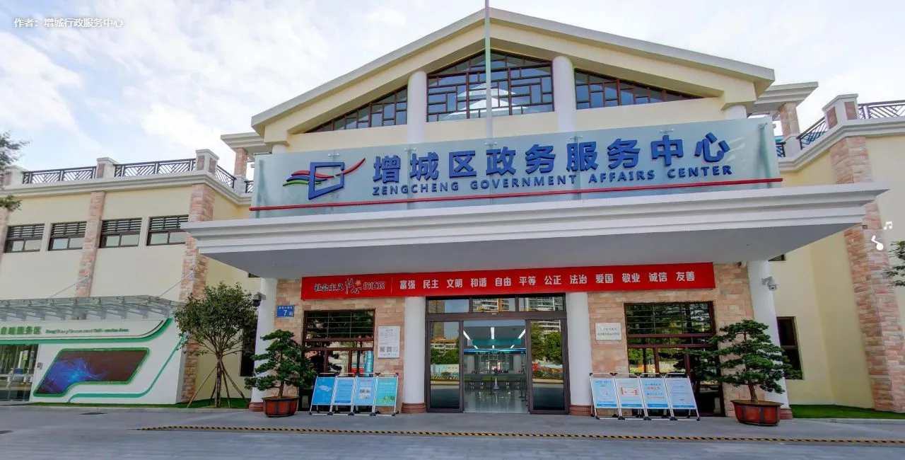 增城行政服务中心