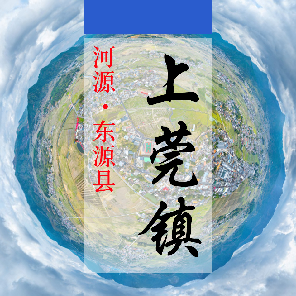 数字上莞（714）&mdash;记录对比评价乡村振兴可视化