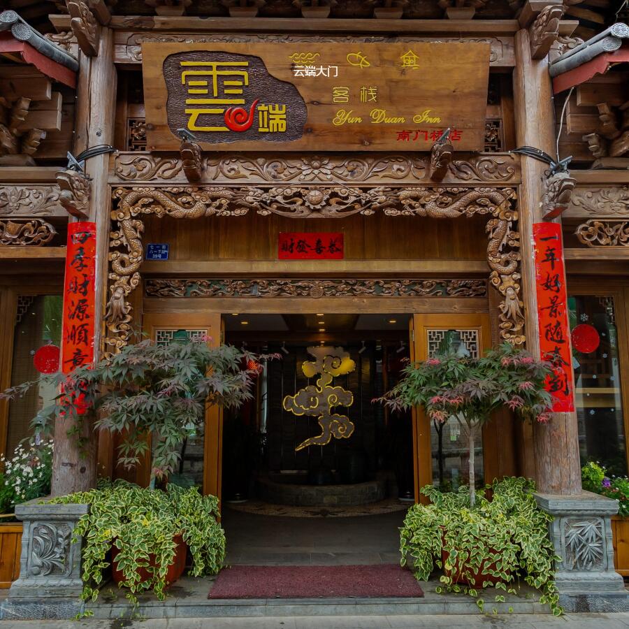 丽江云端客栈（南门桥店）