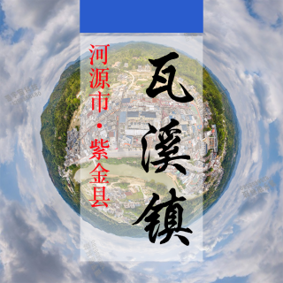 数字瓦溪（307）&mdash;记录对比评价乡村振兴可视化