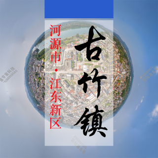 数字古竹（498）&mdash;记录对比评价乡村振兴可视化