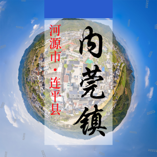 数字内莞(211)&mdash;记录对比评价乡村振兴可视化