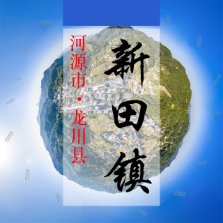 数字新田(288)&mdash;记录对比评价乡村振兴可视化