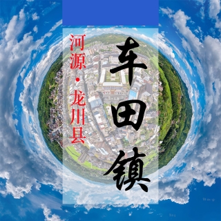 数字车田(527)&mdash;VR可视化展示平台