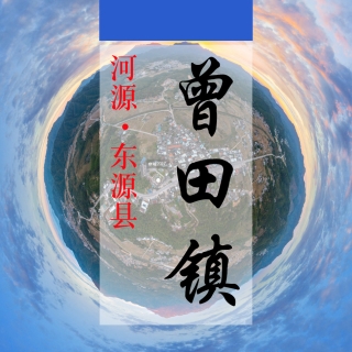 数字曾田(230)&mdash;记录对比评价乡村振兴可视化