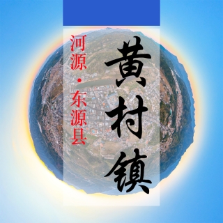 数字黄村(277)&mdash;记录对比评价乡村振兴可视化