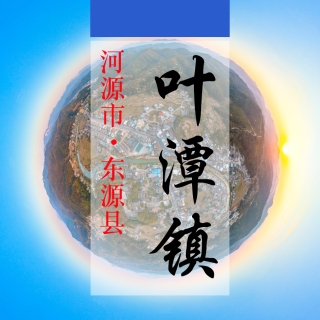 数字叶潭(316)&mdash;记录对比评价乡村振兴可视化