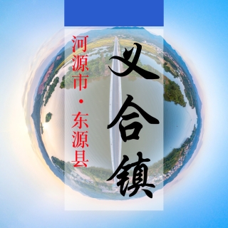 数字义合(181)&mdash;记录对比评价乡村振兴可视化