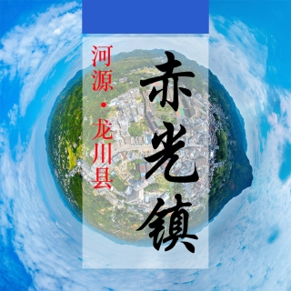 数字赤光(308)&mdash;记录对比评价乡村振兴可视化
