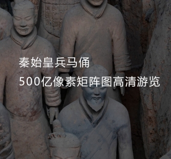 秦始皇兵马俑