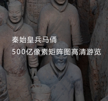 秦始皇兵马俑