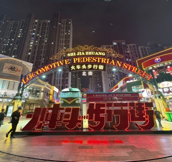 石家庄裕华区万达火车头步行街