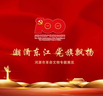 &ldquo;潮涌东江 党旗飘扬&rdquo;&mdash;&mdash;河源市革命文物专题展览