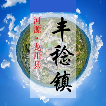 数字丰稔(460)&mdash;VR可视化展示平台