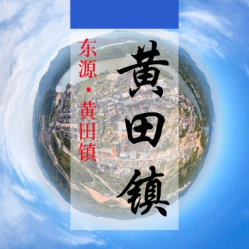 数字黄田(280)&mdash;记录对比评价乡村振兴可视化