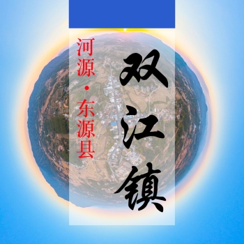 数字双江(191)&mdash;记录对比评价乡村振兴可视化