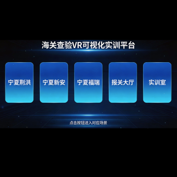 海关查验VR可视化实训平台