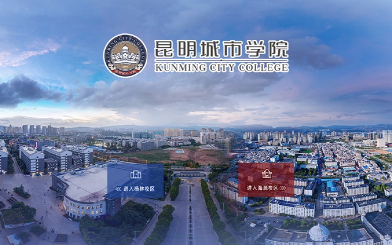 昆明城市学院