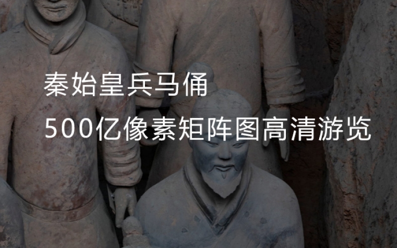 秦始皇兵马俑