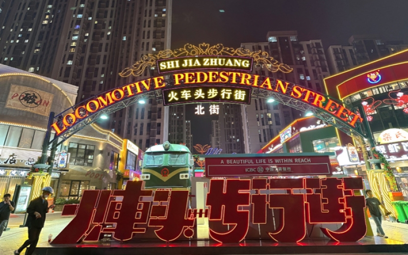 石家庄裕华区万达火车头步行街