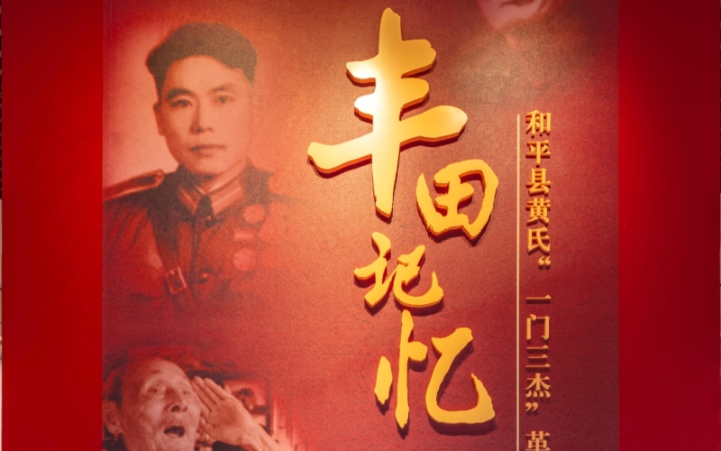 丰田记忆：和平县黄氏&ldquo;一门三杰&rdquo;革命事迹展