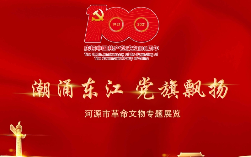 &ldquo;潮涌东江 党旗飘扬&rdquo;&mdash;&mdash;河源市革命文物专题展览