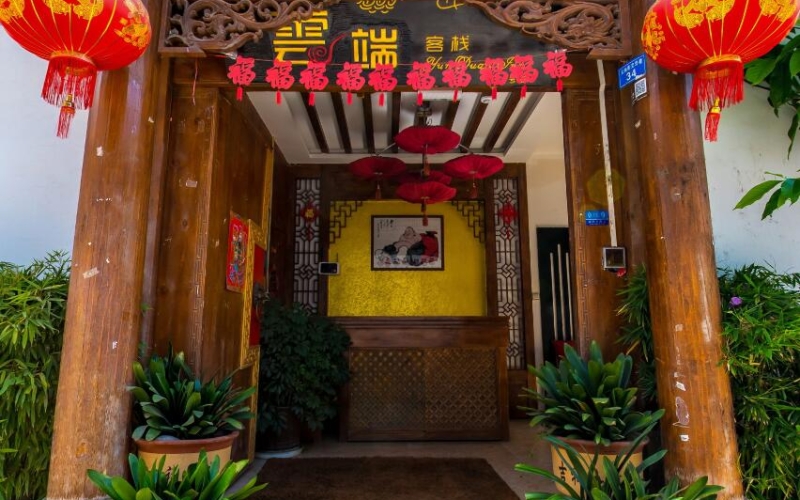 丽江云端客栈（书香雅苑店）