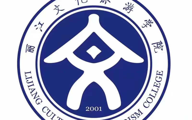 丽江文化旅游学院