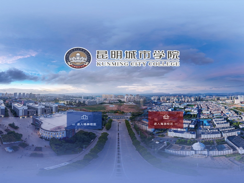 昆明城市学院