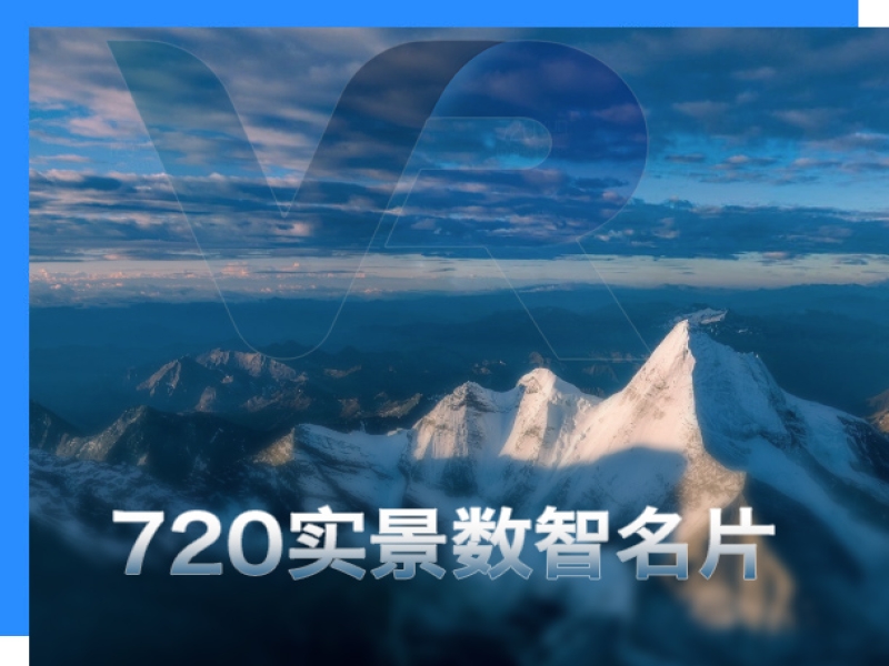 VR数智名片播客