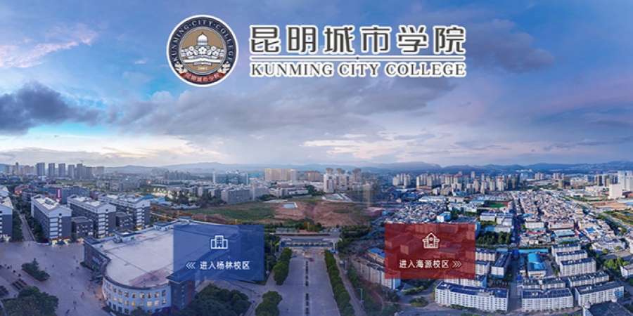 昆明城市学院